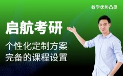 启航考研优势凸显 个性化方案定制备考路径