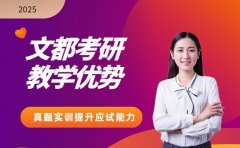解析文都考研教学优势 真题实训提升应试能力