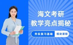 海文考研教学亮点揭秘 模块化课程夯实复习基础