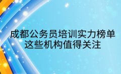 揭秘成都公务员培训实力榜单 这些机构值得关注