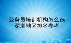公务员培训机构怎么选 深圳地区排名参考