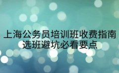 上海公务员培训班收费指南 选班避坑必看要点