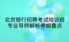 北京银行招聘考试培训班 专业导师解析考纲重点