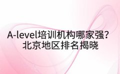 A-level培训机构哪家强？北京地区排名揭晓