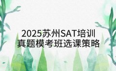 2025苏州SAT培训，真题模考班选课策略