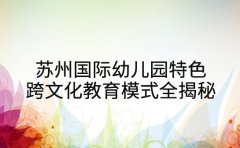 苏州国际幼儿园特色 跨文化教育模式全揭秘