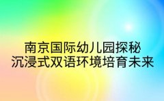 南京国际幼儿园探秘 沉浸式双语环境培育未来