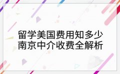 留学美国费用知多少 南京中介收费全解析