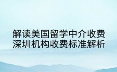 解读美国留学中介收费 深圳机构收费标准解析