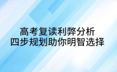 高考复读利弊分析 四步规划助你明智选择