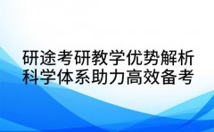 研途考研教学优势解析 科学体系助力高效备考