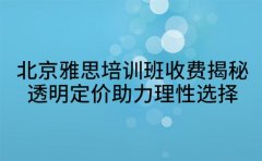 北京雅思培训班收费揭秘 透明定价助力理性选择