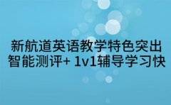 新航道英语教学特色突出 智能测评+ 1v1辅导学习快