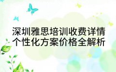 深圳雅思培训收费详情 个性化方案价格全解析