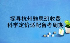 探寻杭州雅思班收费 科学定价适配备考周期