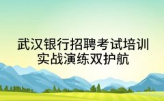 武汉银行招聘考试培训 实战演练双护航
