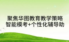 聚焦华图教育教学策略 智能模考+个性化辅导助上岸