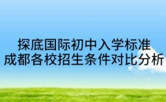 探底国际初中入学标准 成都各校招生条件对比分析