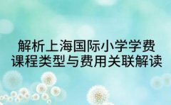解析上海国际小学学费 课程类型与费用关联解读