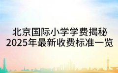 北京国际小学学费揭秘 2025年最新收费标准一览