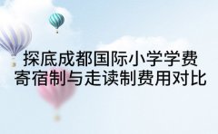 探底成都国际小学学费 寄宿制与走读制费用对比