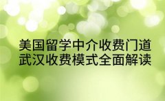 美国留学中介收费门道 武汉收费模式全面解读