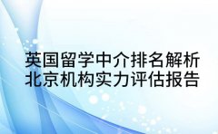 英国留学中介排名解析 北京机构实力评估报告