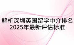 解析深圳英国留学中介排名 2025年最新评估标准