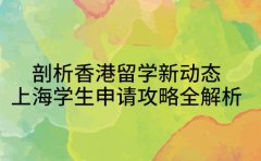 剖析香港留学新动态 上海学生申请攻略全解析