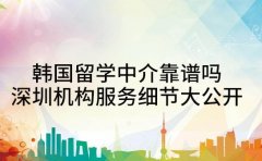 韩国留学中介靠谱吗 深圳机构服务细节大公开