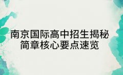 南京国际高中招生揭秘 简章核心要点速览