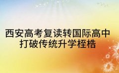 西安高考复读转国际高中 打破传统升学桎梏