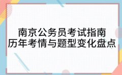 南京公务员考试指南 历年考情与题型变化盘点