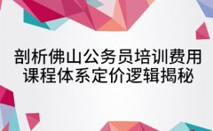 剖析佛山公务员培训费用 课程体系定价逻辑揭秘