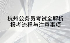杭州公务员考试全解析 报考流程与注意事项