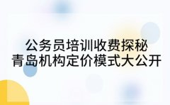 公务员培训收费探秘 青岛机构定价模式大公开