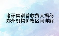 考研集训营收费大揭秘 郑州机构价格区间详解