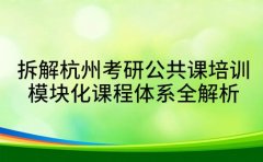 拆解杭州考研公共课培训 模块化课程体系全解析