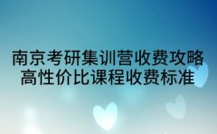 南京考研集训营收费攻略 高性价比课程收费标准