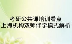 考研公共课培训看点 上海机构双师伴学模式解析