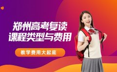 解析郑州高考复读学费 课程类型与费用关系解读