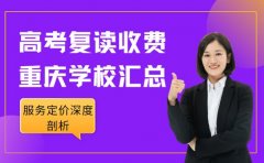 高考复读收费真相 重庆学校服务定价深度剖析