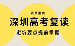 深圳高考复读校收费指南 避坑要点提前掌握