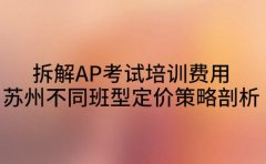 拆解AP考试培训费用 苏州不同班型定价策略剖析