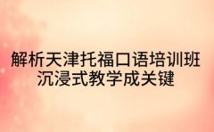 解析天津托福口语培训班 沉浸式教学成关键