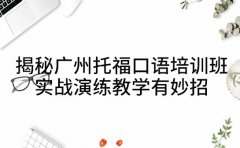 揭秘广州托福口语培训班 实战演练教学有妙招