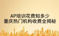 AP培训花费知多少 重庆热门机构收费全揭秘