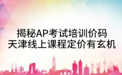 揭秘AP考试培训价码 天津线上课程定价有玄机