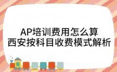 AP培训费用怎么算 西安按科目收费模式解析