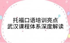托福口语培训亮点 武汉课程体系深度解读